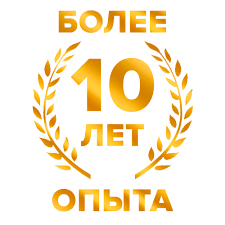 10 Лет успешной работы