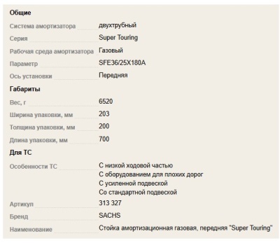 Амортизатор подвески передний SACHS 313327 газовый