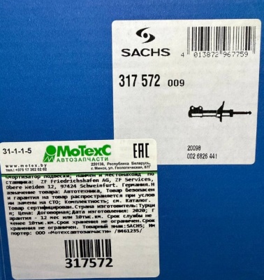 Амортизатор подвески передний SACHS 317572 газовый